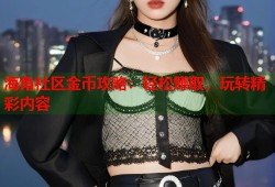 海角社区金币攻略：轻松赚取，玩转精彩内容