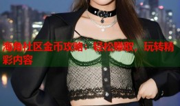 海角社区金币攻略：轻松赚取，玩转精彩内容