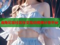海角论坛社区社交互动视频分享平台