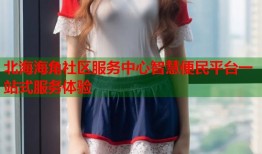 北海海角社区服务中心智慧便民平台一站式服务体验