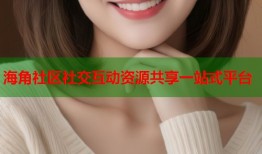 海角社区社交互动资源共享一站式平台