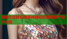 海角社区砖石换算神器轻松管理资产提升价值