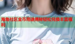 海角社区金币用途揭秘轻松兑换丰富福利
