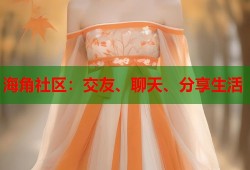 海角社区：交友、聊天、分享生活
