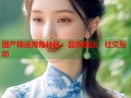 国产精选海角社区：品质直达，社交互动