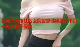 北海海角路社区医院智慧健康服务平台一站式医疗保障