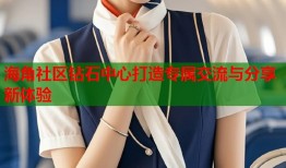 海角社区钻石中心打造专属交流与分享新体验