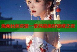 海角社区欢聚一堂共唱美好旋律之夜