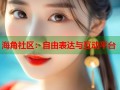 海角社区：自由表达与互动平台