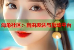 海角社区：自由表达与互动平台