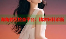 海角射区检查平台：精准妇科诊断