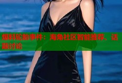 爆料轮胎事件：海角社区智能推荐、话题讨论