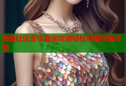 海角社区金币查询攻略轻松掌握收益详情
