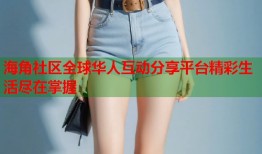 海角社区全球华人互动分享平台精彩生活尽在掌握