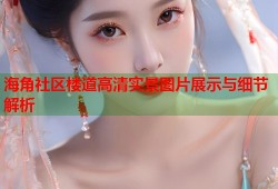 海角社区楼道高清实景图片展示与细节解析