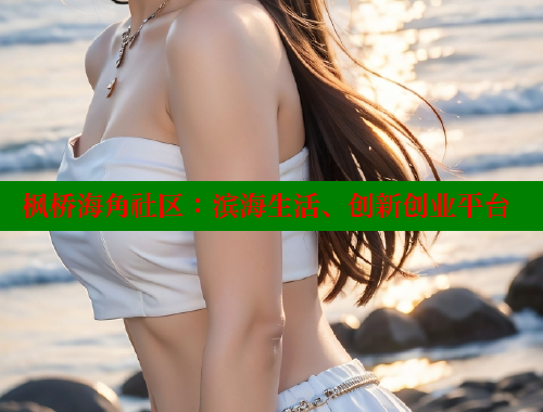 枫桥海角社区：滨海生活、创新创业平台