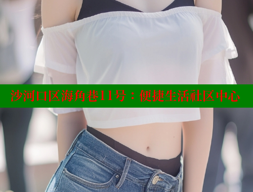 沙河口区海角巷11号：便捷生活社区中心