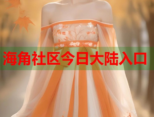 海角社区今日大陆入口