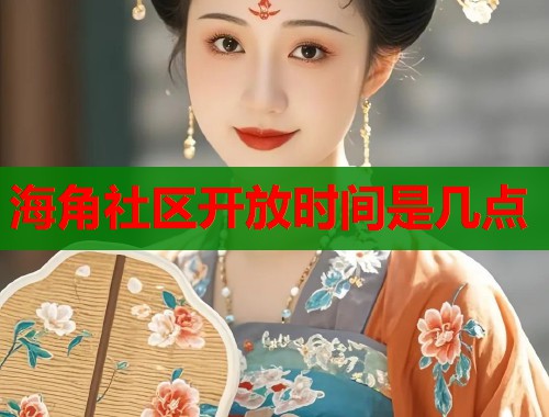 海角社区开放时间是几点