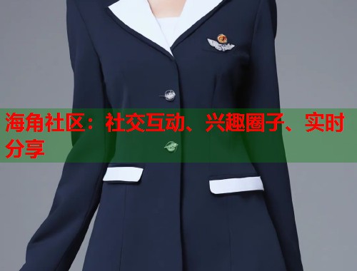 海角社区：社交互动、兴趣圈子、实时分享