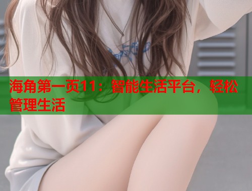 海角第一页11：智能生活平台，轻松管理生活