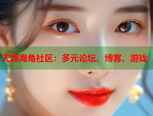 天涯海角社区：多元论坛、博客、游戏