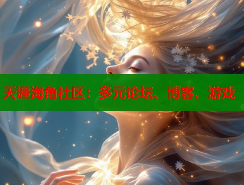 天涯海角社区：多元论坛、博客、游戏