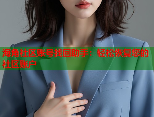 海角社区账号找回助手：轻松恢复您的社区账户