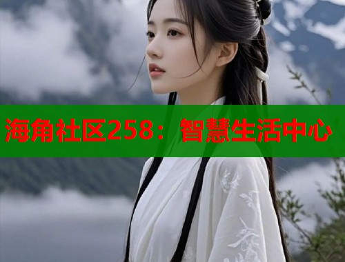 海角社区258：智慧生活中心
