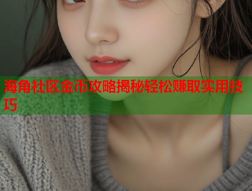 海角社区金币攻略揭秘轻松赚取实用技巧