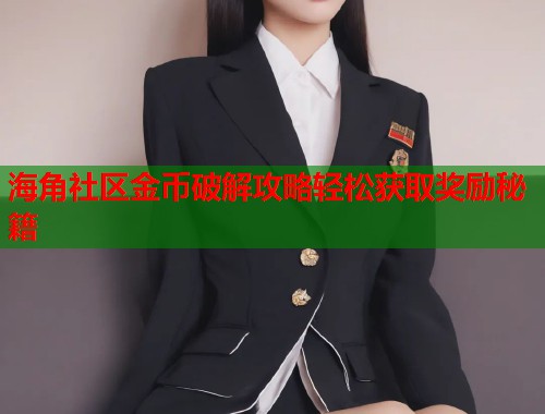 海角社区金币破解攻略轻松获取奖励秘籍