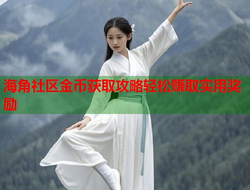 海角社区金币获取攻略轻松赚取实用奖励
