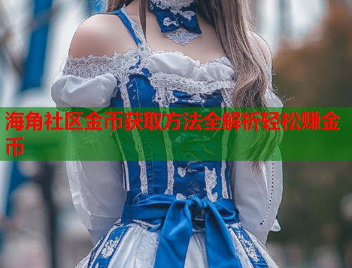海角社区金币获取方法全解析轻松赚金币