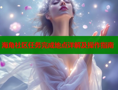 海角社区任务完成地点详解及操作指南
