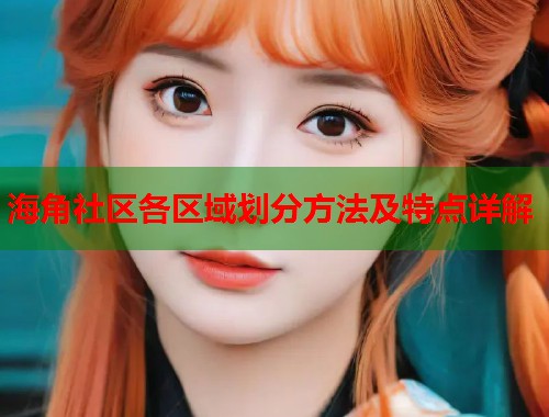 海角社区各区域划分方法及特点详解