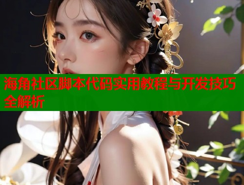 海角社区脚本代码实用教程与开发技巧全解析