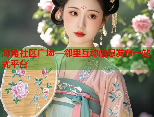 海角社区广场—邻里互动信息发布一站式平台