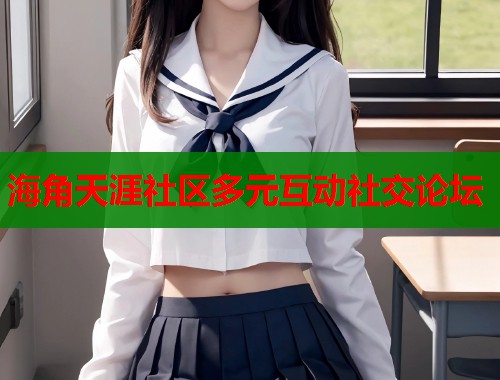 海角天涯社区多元互动社交论坛
