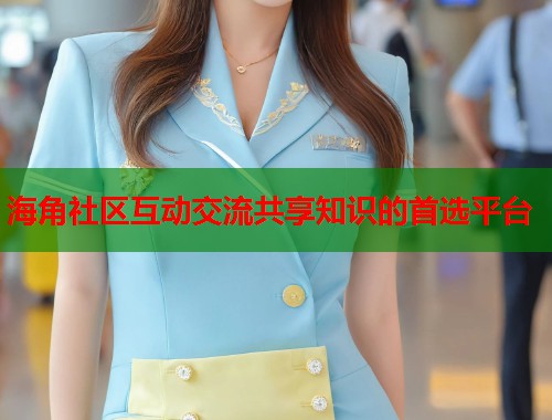 海角社区互动交流共享知识的首选平台