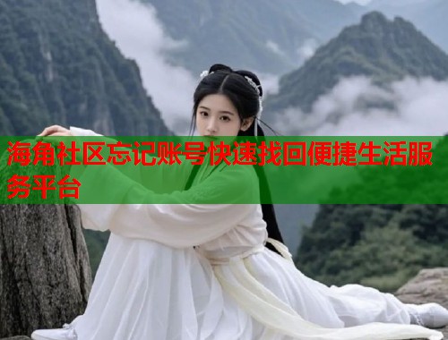 海角社区忘记账号快速找回便捷生活服务平台