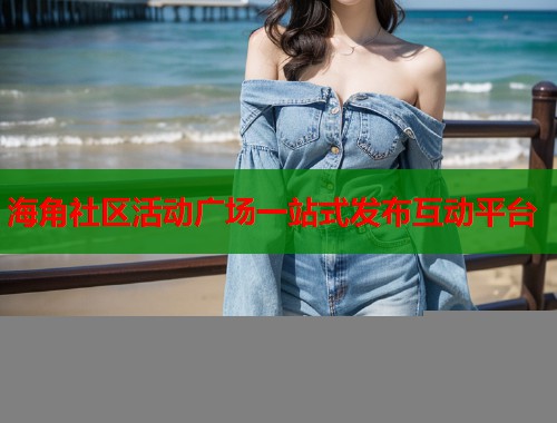 海角社区活动广场一站式发布互动平台