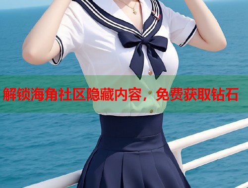 解锁海角社区隐藏内容，免费获取钻石