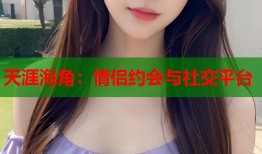 天涯海角：情侣约会与社交平台