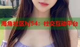 海角社区hj54：社交互动平台