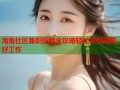 海角社区兼职招聘全攻略轻松找到高薪好工作