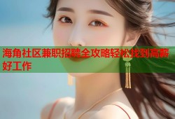 海角社区兼职招聘全攻略轻松找到高薪好工作