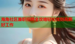 海角社区兼职招聘全攻略轻松找到高薪好工作