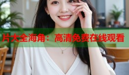 片大全海角：高清免费在线观看