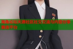 海角论坛天涯社区社交交流与内容分享首选平台