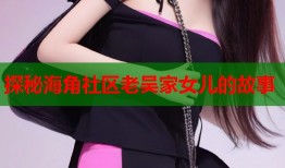 探秘海角社区老吴家女儿的故事